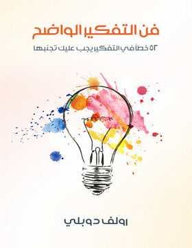 فن التفكير الواضح 